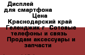 Дисплей DJN 15-22391-56262 для смартфона Fly FS504 Cirrus 2 › Цена ­ 1 000 - Краснодарский край, Геленджик г. Сотовые телефоны и связь » Продам аксессуары и запчасти   